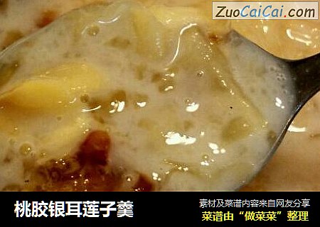 桃胶银耳莲子羹