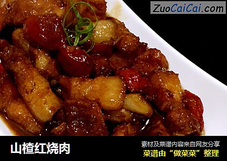 山楂红烧肉