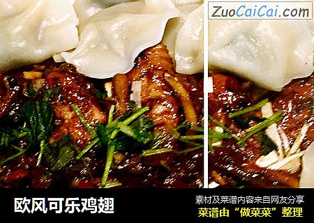 欧风可乐鸡翅