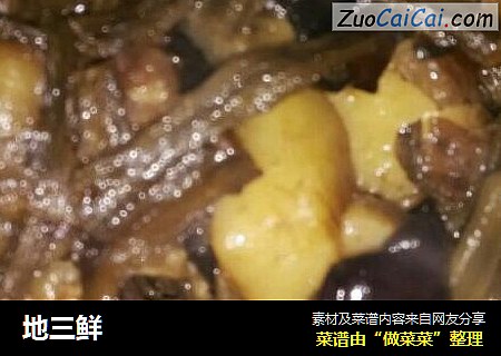 地三鲜
