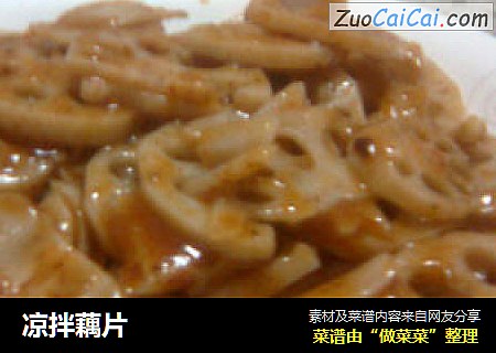 凉拌藕片