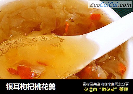 银耳枸杞桃花羹