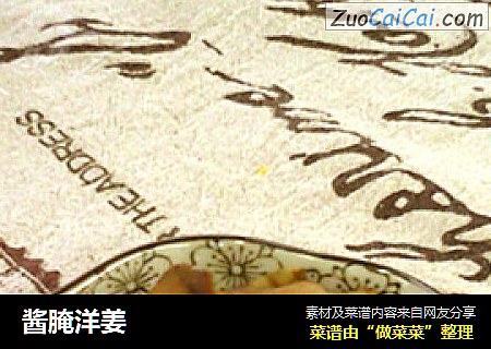 酱腌洋姜