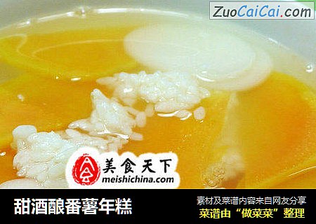 甜酒酿番薯年糕