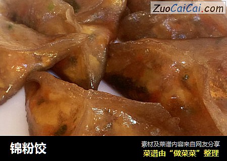 锦粉饺