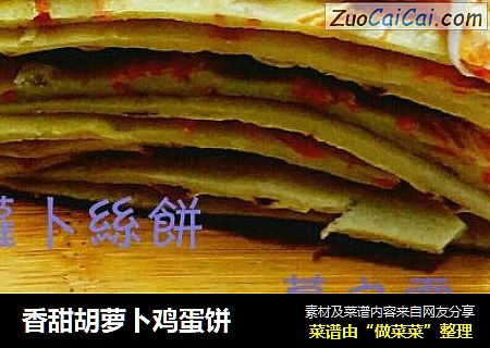 香甜胡萝卜鸡蛋饼