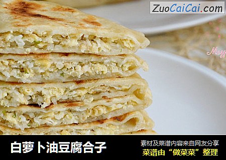 白萝卜油豆腐合子