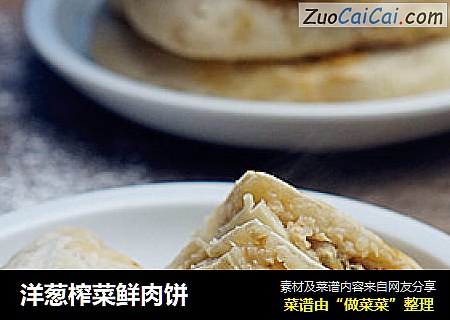 洋葱榨菜鲜肉饼