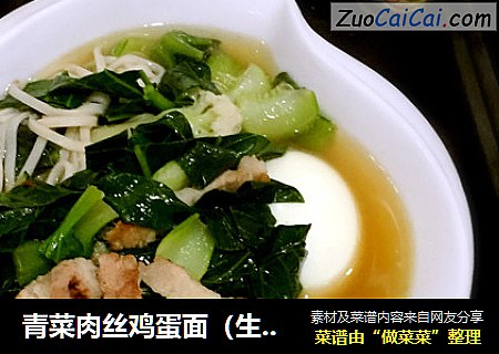 青菜肉丝鸡蛋面（生日面）