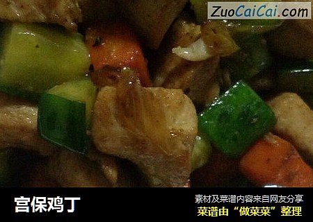 宫保鸡丁