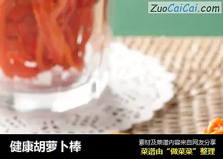 健康胡萝卜棒