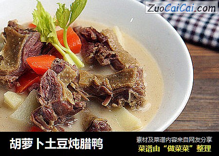 胡萝卜土豆炖腊鸭