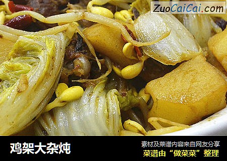 鸡架大杂炖