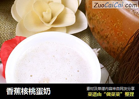 香蕉核桃蛋奶