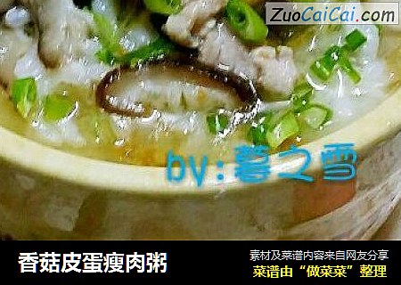 香菇皮蛋瘦肉粥