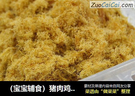 （宝宝辅食）猪肉鸡肉松