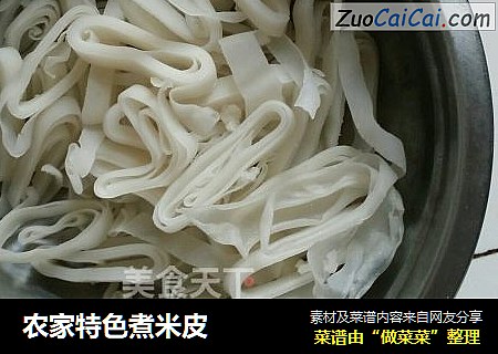 农家特色煮米皮