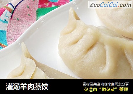 灌汤羊肉蒸饺