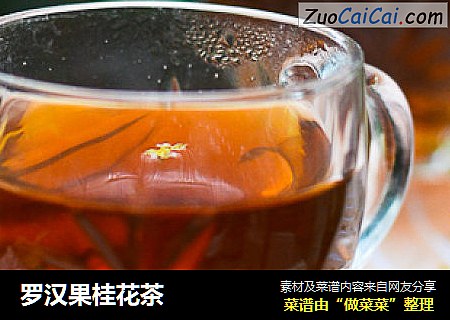 罗汉果桂花茶