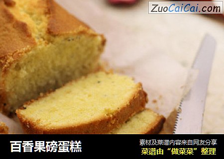 百香果磅蛋糕