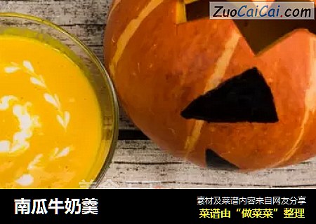 南瓜牛奶羹
