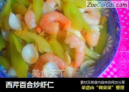 西芹百合炒虾仁