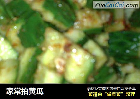 家常拍黄瓜