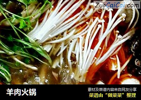 羊肉火锅