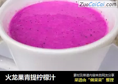 火龙果青提柠檬汁