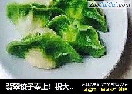 翡翠饺子奉上！祝大家冬至饺子团圆