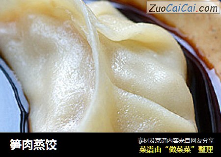 笋肉蒸饺