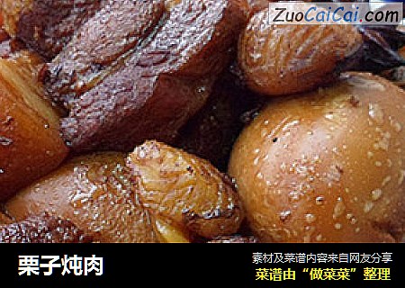 栗子炖肉