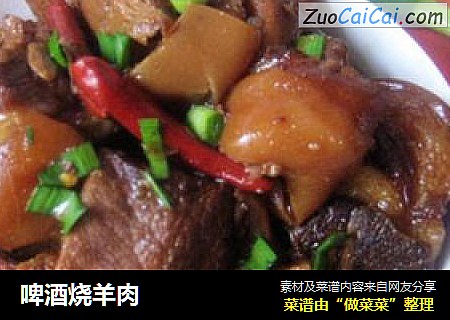 啤酒烧羊肉