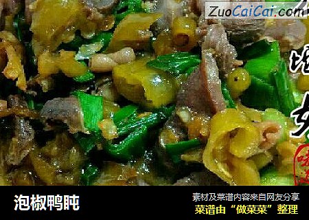 泡椒鸭盹
