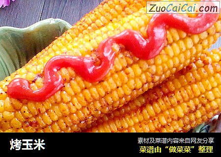烤玉米