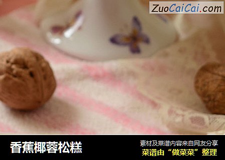 香蕉椰蓉松糕