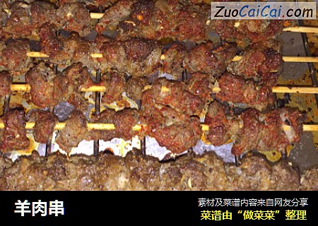 羊肉串