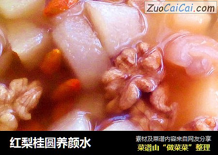 红梨桂圆养颜水