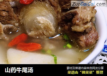 山药牛尾汤