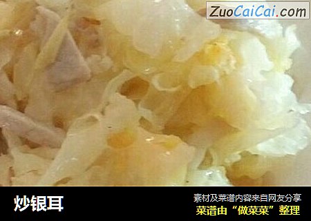 炒银耳