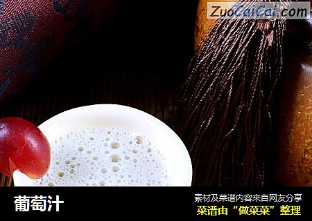 葡萄汁