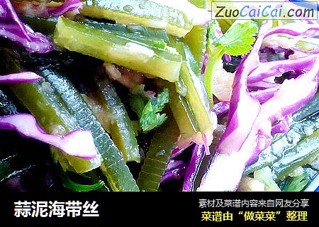 蒜泥海带丝