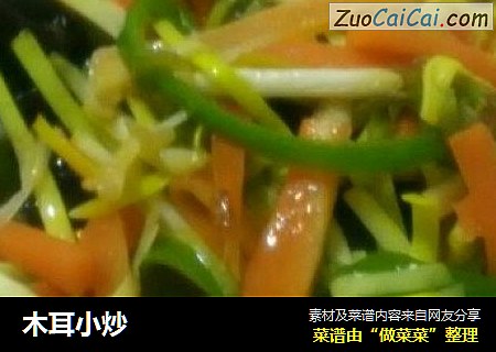 木耳小炒