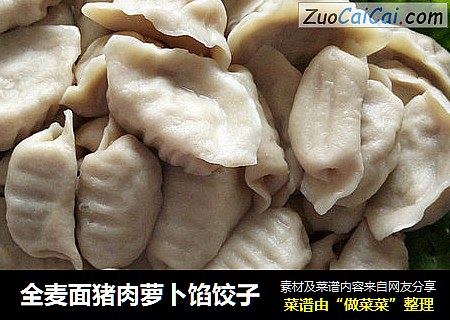 全麦面猪肉萝卜馅饺子