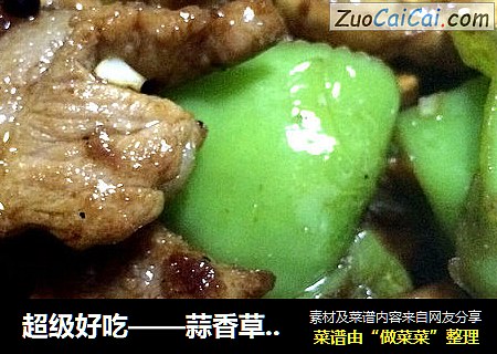 超级好吃——蒜香草菇炒五花肉青椒