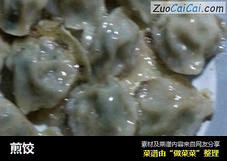 煎饺