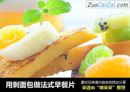 用剩面包做法式早餐片