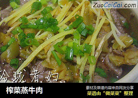 榨菜蒸牛肉