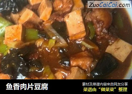 鱼香肉片豆腐