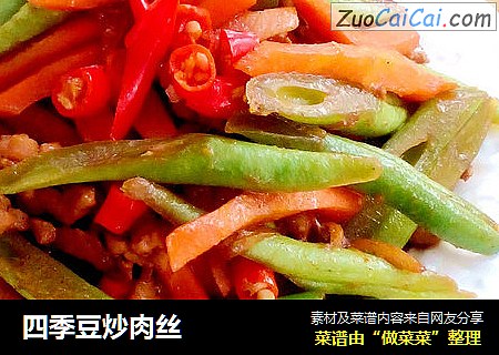 四季豆炒肉丝